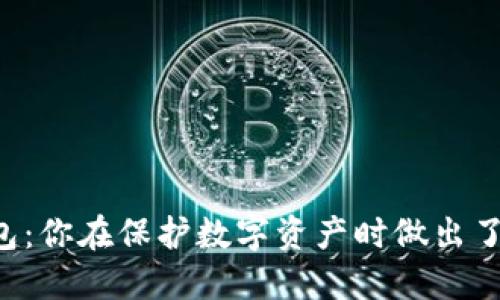 热钱包VS冷钱包：你在保护数字资产时做出了正确的选择吗？