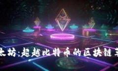 以太坊：超越比特币的区块链革命