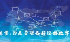 加密货币的迷雾：你是否准备好迎接数字经济的