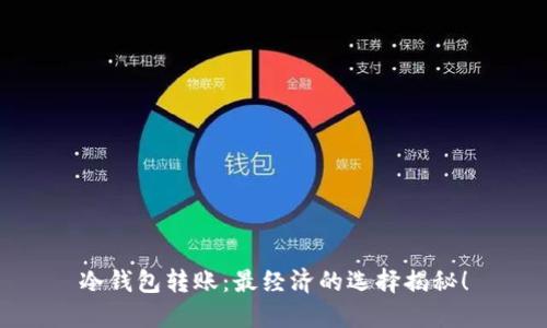 冷钱包转账：最经济的选择揭秘！