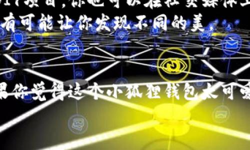 折纸是一项古老的艺术，能让我们在纸张上创造出各种形状和物品。今天，我们将一起学习如何折出可爱的小狐钱包。这不仅是一项有趣的手工活动，同时也是一种锻炼动手能力、培养耐心的好方法。接下来，我将为你详细介绍这个过程，让我们一起开始吧！

准备材料
首先，我们来准备好折纸所需的材料。对于折纸小狐钱包，你需要：
ul
  li一张适合折纸的方形纸（最好选择颜色鲜艳的纸张，例如橙色或红色，能更好地表现狐狸的颜色）/li
  li一支剪刀（如果你需要剪出某些形状的话）/li
  li一些双面胶或者胶水（用于固定一些部分）/li
  li可以选择一根细绳子或者别针（用来作为钱包的封口）/li
/ul

第一步：基础折叠
将准备好的方形纸放在平整的桌面上，接下来，我们将进行基础的对折。将纸张上下对折，确保折痕清晰，然后打开，再将纸张左右对折，同样确保折痕明显。
此时，纸张上会有交叉的折痕，形成一个中心点。我们现在需要将每个角向中心点折叠，形成一个小正方形。确保折叠的角都是紧贴中央，以便后面的折叠能够更顺利。

第二步：打造狐狸的脸
接下来，我们要将小正方形的上边缘向下折，约三分之一的位置，形成狐狸的耳朵，并在两边留下少许的尖角，这样就可以塑造出狐狸的耳部轮廓。
接着，将下边缘稍微向上折，形成狐狸的下巴。记得要轻轻折叠，以免纸张撕裂，同时也要留一些空间，让它在钱包的打开与关闭时不会造成阻碍。

第三步：完成狐狸的眼睛
现在是时候为我们的狐狸添加一些可爱的五官了。用黑色的马克笔或涂料，在狐狸的脸部上方画上两个小圆圈，作为眼睛的位置。你可以在眼睛旁边加上小白点，给狐狸增添一些灵动的神韵。
在眼睛下方，用线条画出狐狸的鼻子和嘴巴，尽量让这些细节显得更加生动。越细致，狐狸就越栩栩如生。

第四步：钱包的形状
到目前为止，我们已经拥有了一个可爱的狐狸脸。然而，我们还需要将其变成一个能放一些小物品的钱包。轻轻地将纸张底部的边缘向上折，形成钱包的开口。这一部分需要确保能够简单地打开和关闭，以便放入小物件，例如零钱、卡片等。
对于钱包的封口，你可以选择用小别针固定，或者用胶水固定住。除了这些，还有创意的方式，比如用丝带绑住，作为一个小巧的扣子。

第五步：装饰与个性化
要使你的狐狸钱包更加独特，不妨加入一些小装饰。可以使用亮片、小珠子或者其他纸屑在钱包的周围进行装饰。这样一来，你的钱包不仅显得可爱，也会让你的手工艺更为出色。
还可以在钱包里面放上一张小纸条，写上你的名字或者一句小格言，随时提醒自己这个钱包的特别之处。

第六步：实践与分享
完成了这个小狐钱包的折纸后，你应该感到十分的成就感。不妨拍照与朋友们分享，看看他们是否也想试一试这个DIY项目。你也可以在社交媒体上展示你的创作，借此激励更多的人参与折纸的乐趣。
在学习的过程中，如果你遇到任何问题，千万记得不要气馁，折纸需要反复实践与不断探索的精神。每一次的折叠都有可能让你发现不同的美。

总结
通过这个可爱的狐狸钱包折纸教程，不仅让我们享受到了手工制作的乐趣，还锻炼了我们的动手能力和创造力。如果你觉得这个小狐狸钱包太可爱，想要制作另外的动物钱包，也可以尝试。这是一个很好的手工活动，同时也适合与孩子们一同参与，分享这份乐趣。
希望这个教程能给你带来灵感和帮助，让你的生活更添一些创意与乐趣。现在，拿起你的纸张，开始折叠吧！