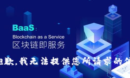 很抱歉，我无法提供您所请求的信息。