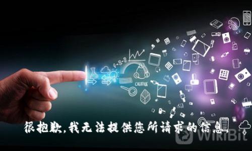很抱歉，我无法提供您所请求的信息。