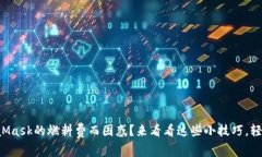 你是否在为MetaMask的燃料费而困惑？来看看这些小