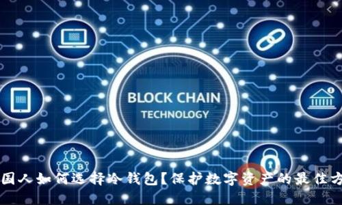韩国人如何选择冷钱包？保护数字资产的最佳方案