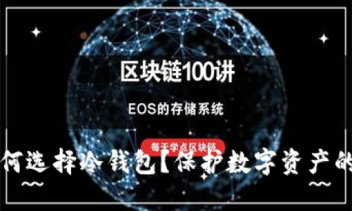 韩国人如何选择冷钱包？保护数字资产的最佳方案