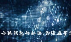 解锁小狐钱包的秘诀：你还在等什么？