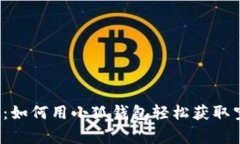 打破常规：如何用小狐钱包轻松获取空投福利？