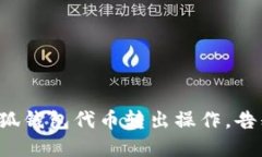 轻松掌握小狐钱包代币转出操作，告别繁琐流程