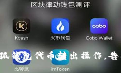轻松掌握小狐钱包代币转出操作，告别繁琐流程！