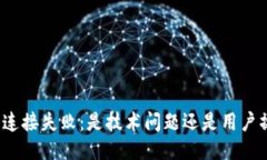 小狐钱包连接失败：是技术问题还是用户操作失