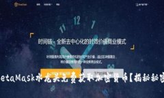 如何从MetaMask水龙头免费获取加密货币？揭秘秘密