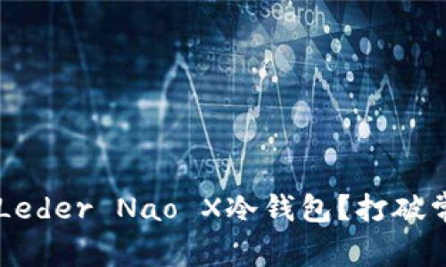 如何选择适合你的Leder Nao X冷钱包？打破常规，实现安全存储！
