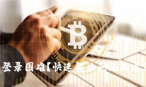小狐钱包登录困难？快速解决问题的方法大揭秘！