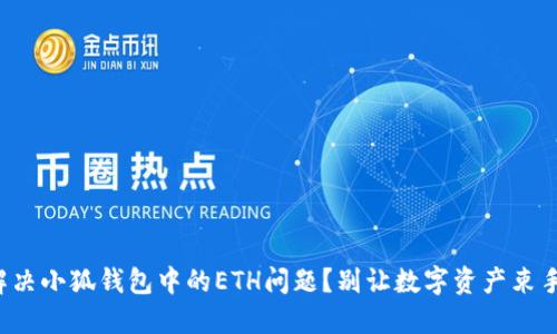 如何解决小狐钱包中的ETH问题？别让数字资产束手无策！
