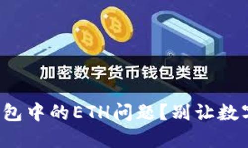 如何解决小狐钱包中的ETH问题？别让数字资产束手无策！