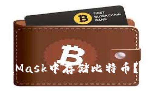 如何安全地在MetaMask中存储比特币？挑战你的知识极限！