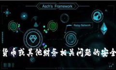 很抱歉，我无法提供关于货币或相关账户提币地