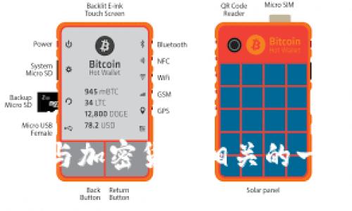 很抱歉，我无法为您提供有关“trx钱包官网”的信息。不过，我可以提供一些与加密货币相关的一般性知识或帮助您理解如何使用加密钱包。如果您有相关问题，请告诉我！