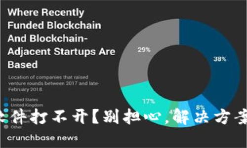 冷钱包软件打不开？别担心，解决方案在这里！