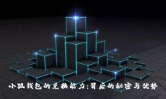 小狐钱包的兑换能力：背后的秘密与优势
