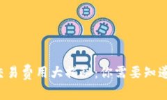 冷钱包交易费用大揭秘：你需要知道的真相！