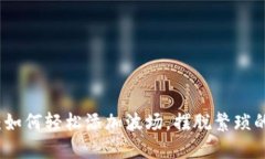 小狐钱包：如何轻松添加波场，摆脱繁琐的步骤