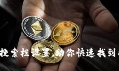 小狐钱包搜索栏设置，助你快速找到所需功能！