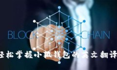 如何轻松掌握小狐钱包的英文翻译技巧？