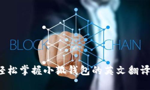 如何轻松掌握小狐钱包的英文翻译技巧？
