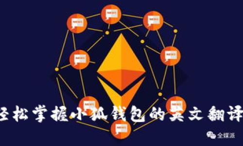 如何轻松掌握小狐钱包的英文翻译技巧？