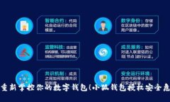 是时候重新掌控你的数字钱包！小狐钱包授权安