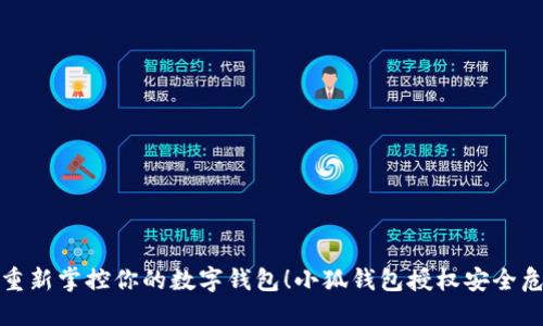 是时候重新掌控你的数字钱包！小狐钱包授权安全危机挑战