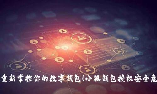 是时候重新掌控你的数字钱包！小狐钱包授权安全危机挑战