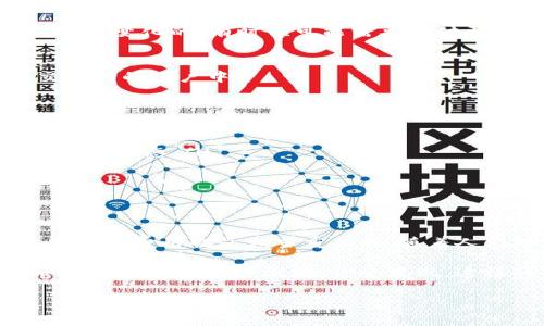   如何将MetaMask钱包中的资产提现到交易所？挑战与解决方案！ / 
 guanjianci MetaMask, 交易所, 提现 /guanjianci 

引言：从MetaMask到交易所的桥梁
在这个数字化的时代，区块链技术和加密货币的普及使得越来越多的人开始使用数字钱包，如MetaMask。而对于许多用户来说，将钱包中的资产提现到交易所以进行交易、兑换或提取法定货币，成为了一项重要的操作。然而，这看似简单的步骤背后，实际上隐藏着一些挑战与问题。

理解MetaMask：你的个人数字钱包
MetaMask是一种广受欢迎的以太坊钱包，允许用户安全地存储、管理和使用以太坊及其代币。它充当了用户与区块链之间的桥梁。在MetaMask上，用户可以直接与去中心化应用（DApps）交互，例如去中心化交易所（DEX）。然而，虽然MetaMask为用户提供了便利，但很多人对于如何将资产从MetaMask提现到交易所仍感到困惑。

面临的挑战：提现过程中的障碍
进行提现时，用户常常会遇到以下几个问题：
ul
    listrong交易费用：/strong每次进行区块链交易时，用户都需要支付矿工费用。这对于一些小额提现的用户来说，可能会造成不小的压力。/li
    listrong交易确认时间：/strong在区块链上，尤其是以太坊网络上，有时候交易确认的时间会变得较长，这可能影响到提现的及时性。/li
    listrong安全性：/strong在提现的过程中，用户需要确保他们的发布地址和交易所的账户信息正确无误，避免因操作失误导致资金丢失。/li
    listrong知识缺乏：/strong许多用户对于提现的具体步骤和注意事项并不熟悉，可能会因为缺乏经验而产生恐慌或困惑。/li
/ul

提现步骤：简单易懂的操作流程
尽管提现的过程可能会让人感到复杂，但只要按照以下步骤进行，就能让这一过程变得更加简单清晰。

h41. 准备工作：确认你的交易所账户/h4
在进行提现之前，请确保你已经在一个可靠的交易所（如币安、火币、OKEx等）注册了账户，并完成了身份验证。这是为了确保你的提现操作能够顺畅进行。

h42. 获取交易所的充值地址/h4
在交易所中，找到“充值”或“存款”选项，选择正确的加密货币（比如ETH或你在MetaMask中的其他代币），然后复制显示的充值地址。

h43. 打开MetaMask并选择提现的代币/h4
打开你的MetaMask扩展或移动应用，解锁你的钱包。确保你选择的是想要提现的代币。如果你有多个代币，需要选择对应的代币进行提现操作。

h44. 输入提现金额和交易所地址/h4
在MetaMask中，选择“发送”选项。在“收款人地址”栏中粘贴你在交易所复制的充值地址。在“金额”栏中输入你想要提现的代币数量。请务必检查地址是否正确，避免因错误而导致的资金损失。

h45. 确认交易并支付矿工费用/h4
完成以上步骤后，MetaMask会显示你的交易明细，包括预计的矿工费用。在确认一切无误后，点击“确认”。请注意，这里的矿工费用是根据网络状况动态变化的，有时候可能需要支付更高的费用以加快交易确认。

h46. 等待交易确认/h4
一旦你确认了交易，接下来需要耐心等待区块链确认。你可以在MetaMask的交易记录中查看交易状态。当交易被成功确认后，你的资产会出现在交易所的账户中。

提现后的注意事项
完成提现后，有几个事项值得关注：
ul
    listrong确认到账：/strong在交易所的账户中查看你的资产，确保提现的金额已经成功转入。如果长时间未到账，可以在区块链浏览器中查询交易状态。/li
    listrong了解费用：/strong每个交易所对于提现会涉及不同的费用结构，了解这些信息可以帮助你更好地管理资产和做出决策。/li
    listrong保持安全：/strong确保你的交易所账户开启了两步验证（2FA），以增强账户的安全性，防止不必要的损失。/li
/ul

总结：把握提现操作，畅享加密世界
将MetaMask中的资产提现到交易所其实并不复杂，只要掌握了基本的操作步骤，就可以轻松应对这一过程。当然，在这个过程中，时刻关注安全性与交易费用也是相当重要的。随着人们对加密货币的认识加深，提现操作应该会变得越来越容易。

无论是追求投资回报，还是为了简化资金的流动，在MetaMask和交易所之间找到一条顺畅的路径，将能够帮助你更好地参与到这个不断发展的加密生态系统中。渐渐地，你会发现，这样的操作不仅是技术上的挑战，更是一种参与数字经济的乐趣。

希望本指南能对你理解MetaMask提现到交易所的操作过程有所帮助！在未来的加密旅程中，愿你每一步都走得更加自如和从容。