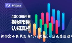 如何轻松绑定小狐钱包与Core视频？一场无缝连接