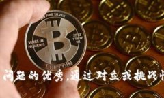 思考一个能解决用户问题的优秀，通过对立或挑