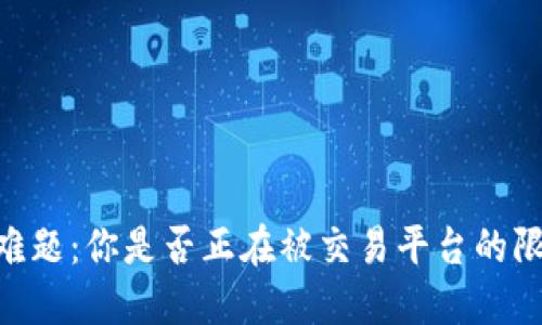 USDT购买难题：你是否正在被交易平台的限制所困扰？