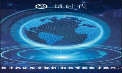 小狐钱包发币机使用全解析：轻松掌握发币技巧