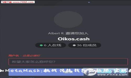 在手机上添加MetaMask：挑战传统钱包的极限，实现数字资产自由