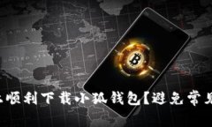 如何在苹果电脑上顺利下载小狐钱包？避免常见