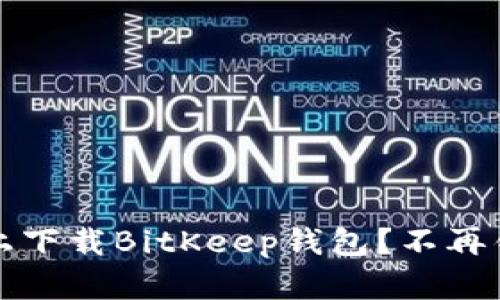 如何轻松在iOS设备上下载BitKeep钱包？不再错过数字资产的机遇！