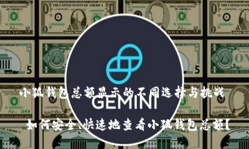 小狐钱包总额显示的不同选择与挑战

 如何安全、快速地查看小狐钱包总额？