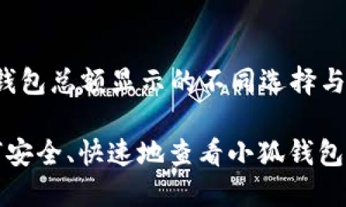 小狐钱包总额显示的不同选择与挑战

 如何安全、快速地查看小狐钱包总额？