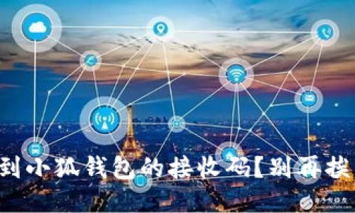 如何快速找到小狐钱包的接收码？别再挨着挨着找了！
