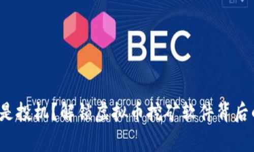 挖矿还是投机？解锁虚拟币挖矿软件背后的真相！