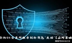 为何你的OK交易所提币到冷钱包“失踪”？应对策