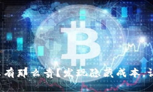 冷钱包注册真有那么贵？发现隐藏成本，让你不再受骗！
