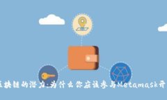 解锁区块链的潜力：为什么你应该参与Metamask开源