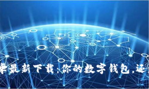 Metamask安卓最新下载：你的数字钱包，还是风险的温床？